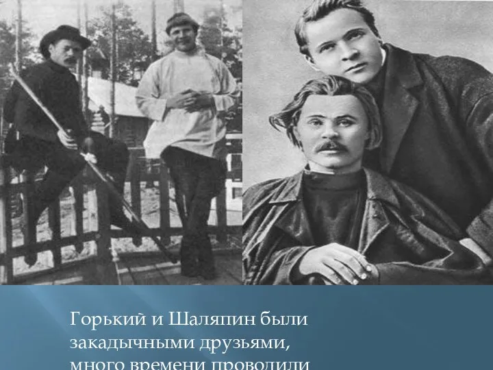 Горький и Шаляпин были закадычными друзьями, много времени проводили вместе
