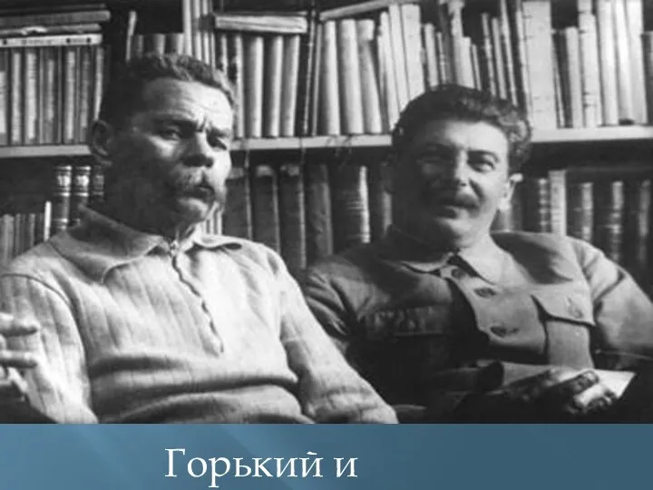 Горький и Сталин