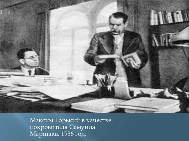 Максим Горький в качестве покровителя Самуила Маршака. 1936 год.