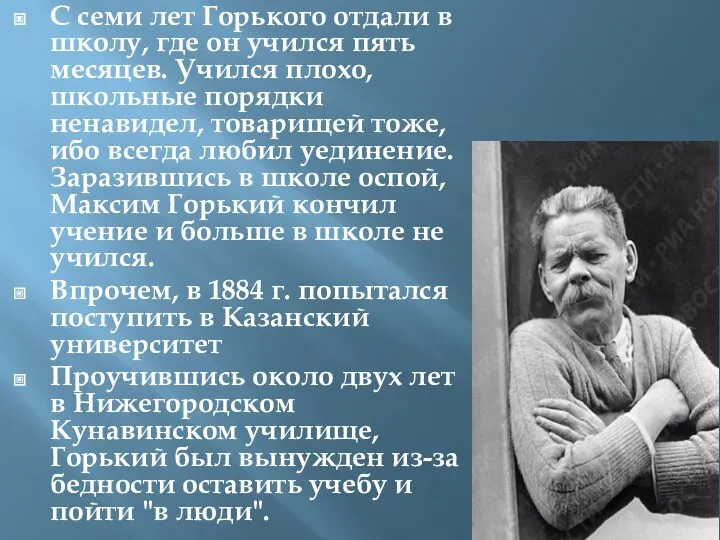 С семи лет Горького отдали в школу, где он учился