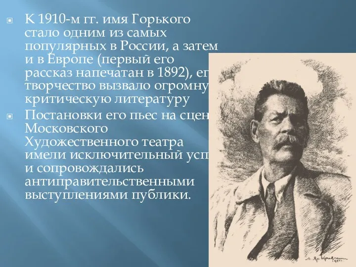 К 1910-м гг. имя Горького стало одним из самых популярных
