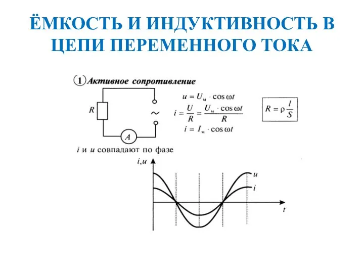 ЁМКОСТЬ И ИНДУКТИВНОСТЬ В ЦЕПИ ПЕРЕМЕННОГО ТОКА