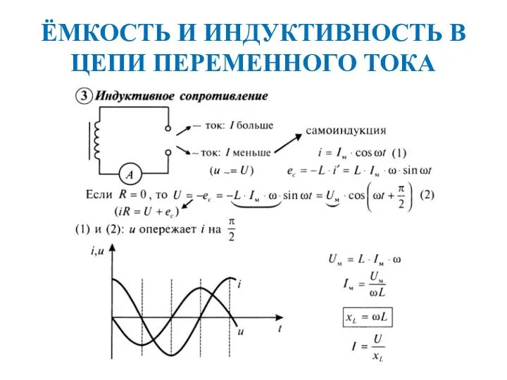 ЁМКОСТЬ И ИНДУКТИВНОСТЬ В ЦЕПИ ПЕРЕМЕННОГО ТОКА