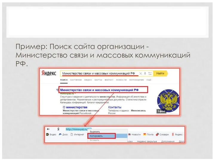 Пример: Поиск сайта организации - Министерство связи и массовых коммуникаций РФ.