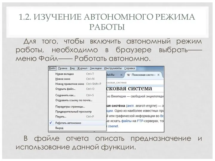 1.2. ИЗУЧЕНИЕ АВТОНОМНОГО РЕЖИМА РАБОТЫ Для того, чтобы включить автономный