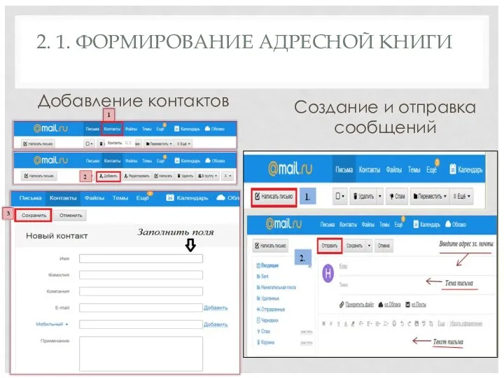 2. 1. ФОРМИРОВАНИЕ АДРЕСНОЙ КНИГИ Добавление контактов Создание и отправка сообщений