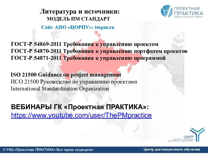 Литература и источники: ГОСТ-Р 54869-2011 Требования к управлению проектом ГОСТ-Р