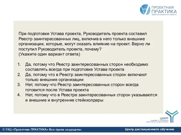 При подготовке Устава проекта, Руководитель проекта составил Реестр заинтересованных лиц, включив в него