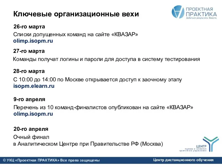 Ключевые организационные вехи 26-го марта Списки допущенных команд на сайте «КВАЗАР» olimp.isopm.ru 28-го