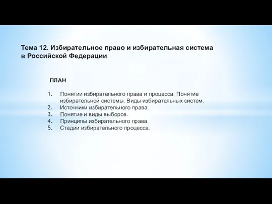 Тема 12. Избирательное право и избирательная система в Российской Федерации ПЛАН Понятии избирательного