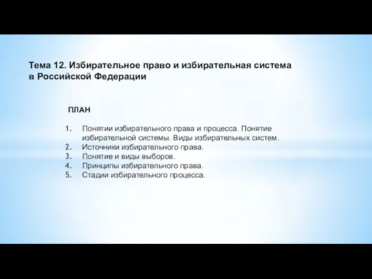 Тема 12. Избирательное право и избирательная система в Российской Федерации