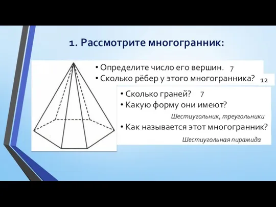 1. Рассмотрите многогранник: Определите число его вершин. Сколько рёбер у