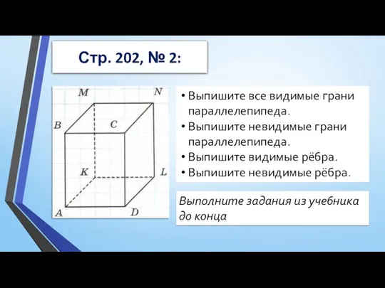 Стр. 202, № 2: Выпишите все видимые грани параллелепипеда. Выпишите