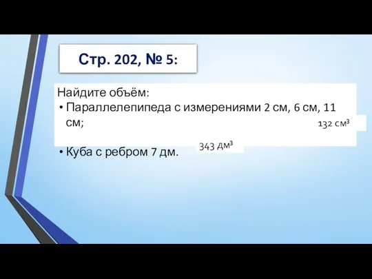 Стр. 202, № 5: Найдите объём: Параллелепипеда с измерениями 2