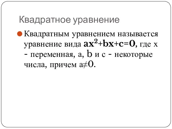 Квадратное уравнение Квадратным уравнением называется уравнение вида ax2+bx+c=0, где х - переменная, а,