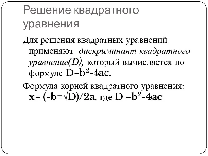Решение квадратного уравнения Для решения квадратных уравнений применяют дискриминант квадратного уравнение(D), который вычисляется