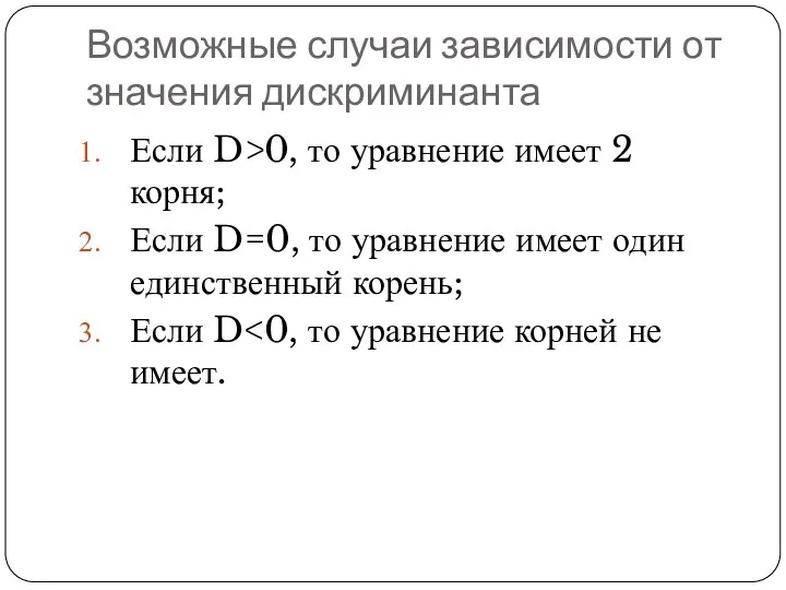 Возможные случаи зависимости от значения дискриминанта Если D>0, то уравнение имеет 2 корня;
