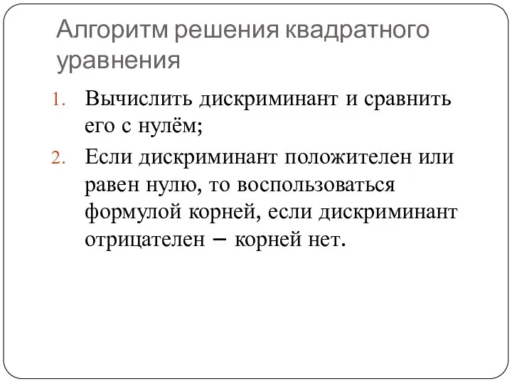 Алгоритм решения квадратного уравнения Вычислить дискриминант и сравнить его с нулём; Если дискриминант