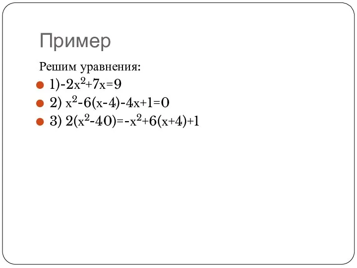 Пример Решим уравнения: 1)-2х2+7х=9 2) х2-6(х-4)-4х+1=0 3) 2(х2-40)=-х2+6(х+4)+1
