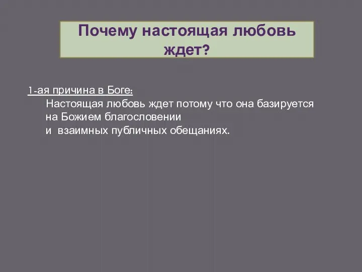 Почему настоящая любовь ждет? 1-ая причина в Боге: Настоящая любовь ждет потому что