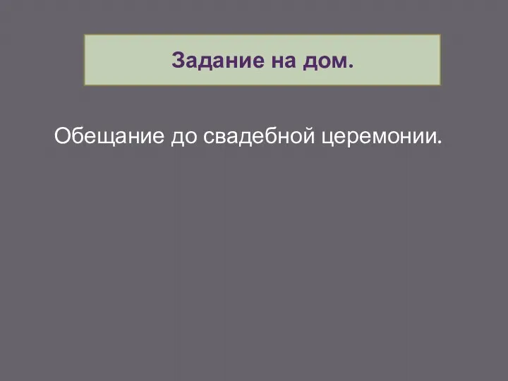 Задание на дом. Обещание до свадебной церемонии.