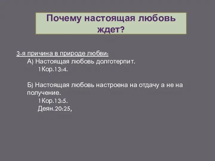 Почему настоящая любовь ждет? 3-я причина в природе любви: А)