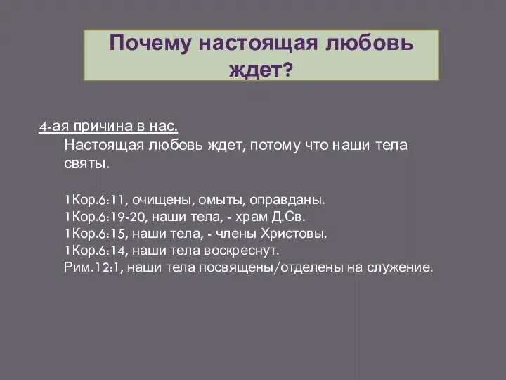 Почему настоящая любовь ждет? 4-ая причина в нас. Настоящая любовь