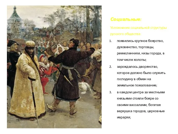Социальные: Усложнение социальной структуры русского общества: появились крупное боярство, духовенство,