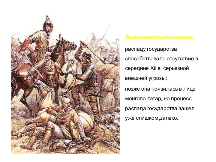 Внешнеполитические: распаду государства способствовало отсутствие в середине ХII в. серьезной