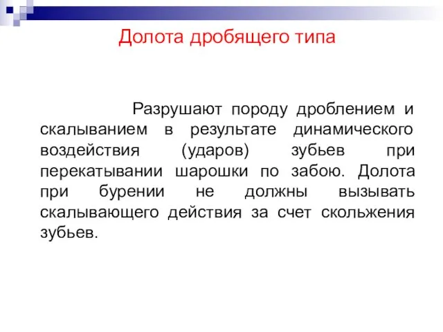 Разрушают породу дроблением и скалыванием в результате динамического воздействия (ударов) зубьев при перекатывании