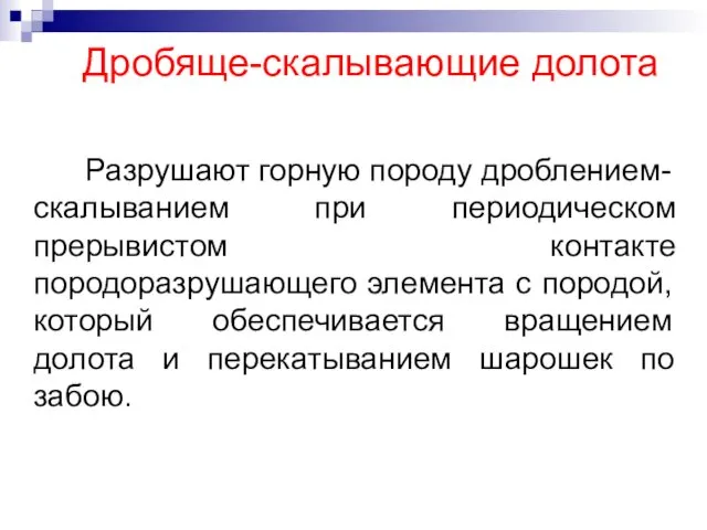 Дробяще-скалывающие долота Разрушают горную породу дроблением-скалыванием при периодическом прерывистом контакте