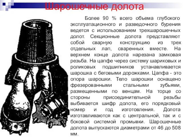 Шарошечные долота Более 90 % всего объема глубокого эксплуатационного и разведочного бурения ведется