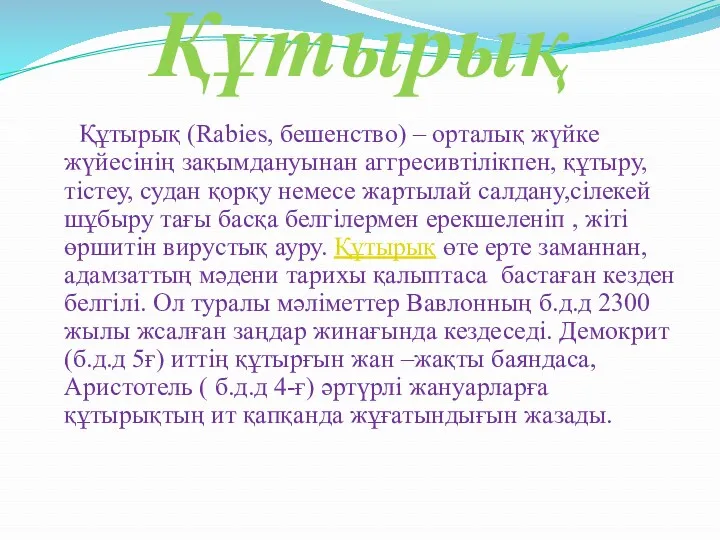 Құтырық Құтырық (Rabies, бешенство) – орталық жүйке жүйесінің зақымдануынан аггресивтілікпен,