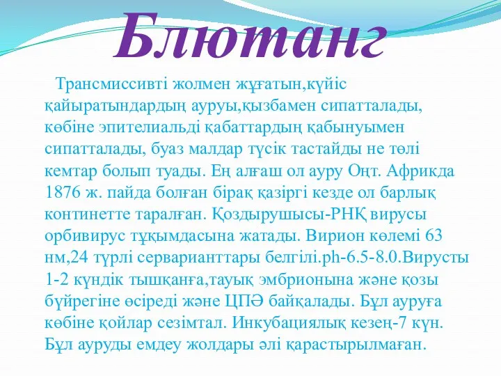 Блютанг Трансмиссивті жолмен жұғатын,күйіс қайыратындардың ауруы,қызбамен сипатталады,көбіне эпителиальді қабаттардың қабынуымен