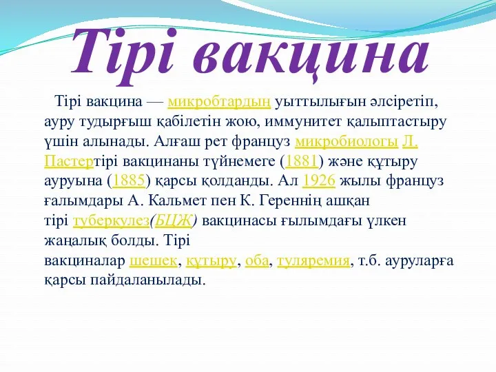 Тірі вакцина Тірі вакцина — микробтардың уыттылығын әлсіретіп, ауру тудырғыш