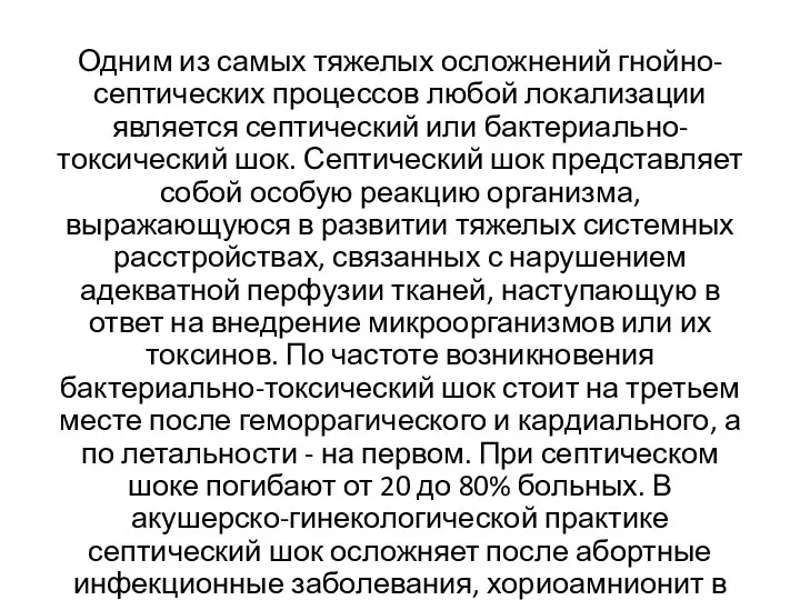 Одним из самых тяжелых осложнений гнойно-септических процессов любой локализации является