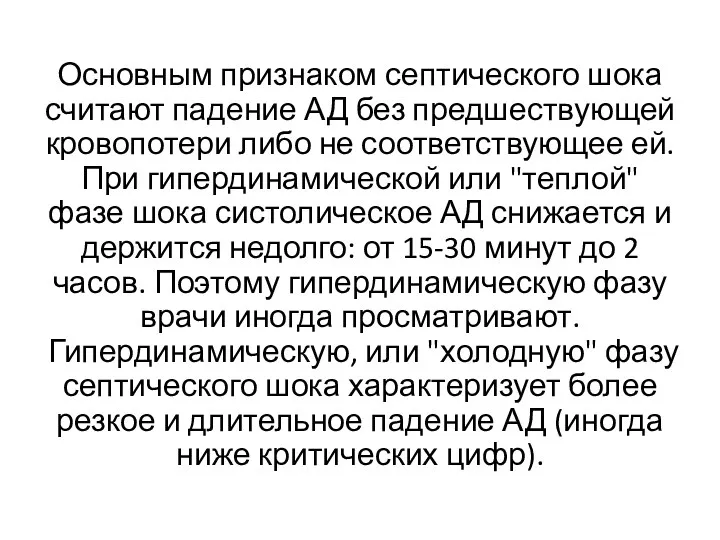 Основным признаком септического шока считают падение АД без предшествующей кровопотери