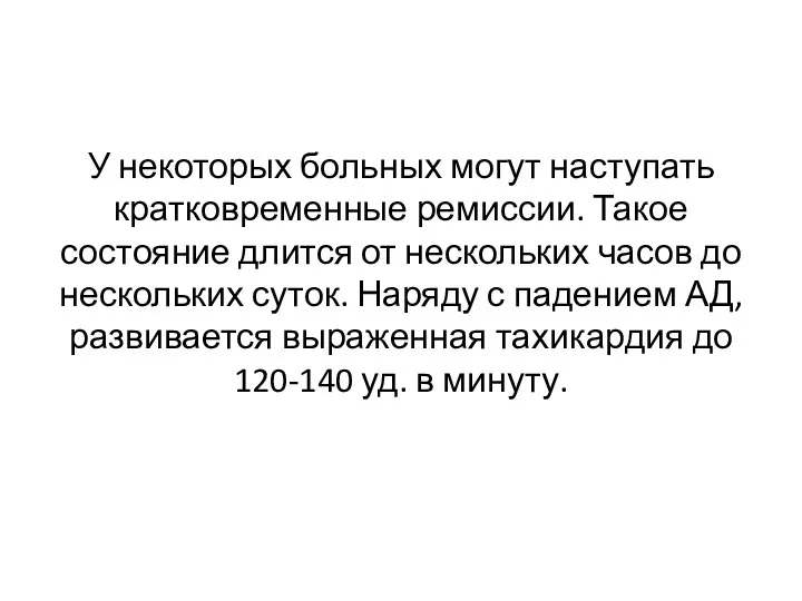 У некоторых больных могут наступать кратковременные ремиссии. Такое состояние длится