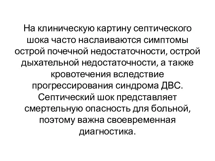 На клиническую картину септического шока часто наслаиваются симптомы острой почечной