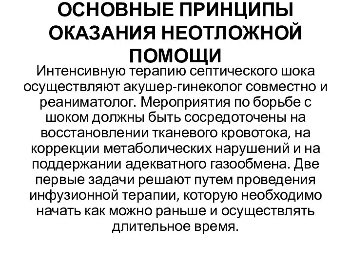 ОСНОВНЫЕ ПРИНЦИПЫ ОКАЗАНИЯ НЕОТЛОЖНОЙ ПОМОЩИ Интенсивную терапию септического шока осуществляют