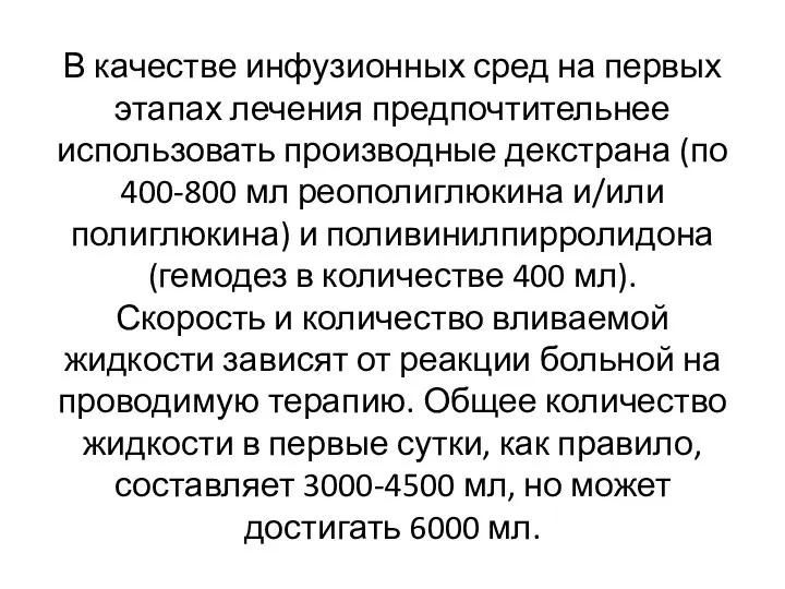 В качестве инфузионных сред на первых этапах лечения предпочтительнее использовать