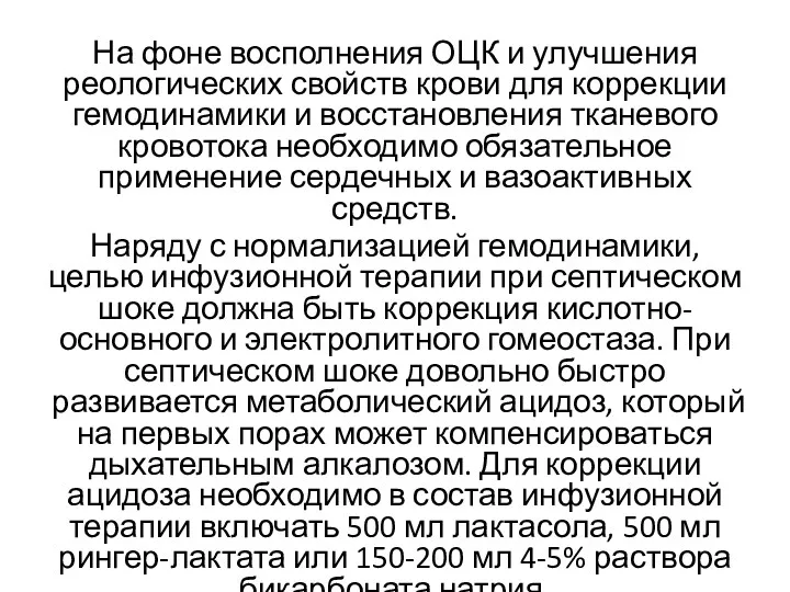 На фоне восполнения ОЦК и улучшения реологических свойств крови для