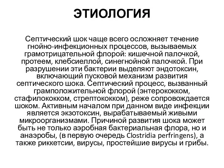 ЭТИОЛОГИЯ Септический шок чаще всего осложняет течение гнойно-инфекционных процессов, вызываемых