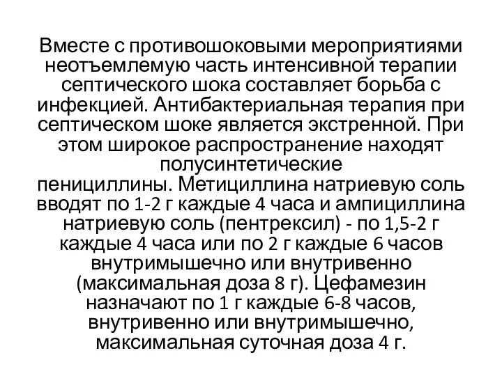 Вместе с противошоковыми мероприятиями неотъемлемую часть интенсивной терапии септического шока