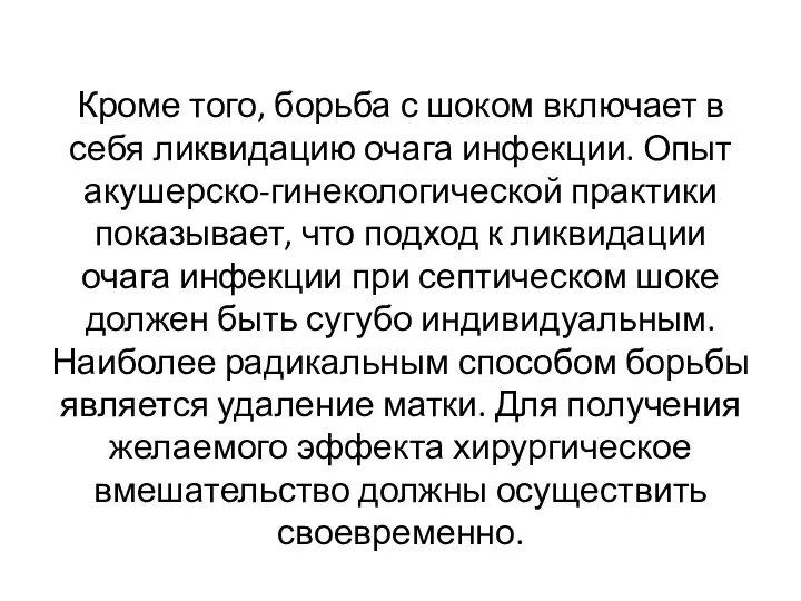 Кроме того, борьба с шоком включает в себя ликвидацию очага