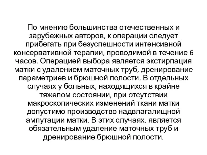 По мнению большинства отечественных и зарубежных авторов, к операции следует