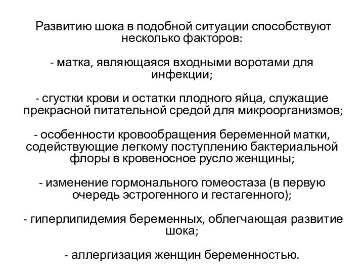 Развитию шока в подобной ситуации способствуют несколько факторов: - матка,