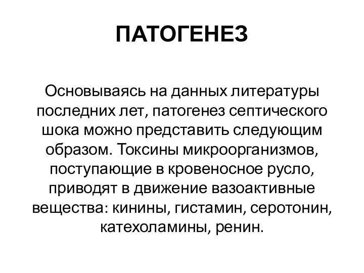 ПАТОГЕНЕЗ Основываясь на данных литературы последних лет, патогенез септического шока