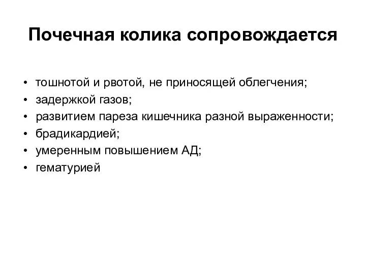 Почечная колика сопровождается тошнотой и рвотой, не приносящей облегчения; задержкой газов; развитием пареза