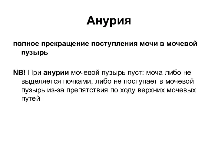 Анурия полное прекращение поступления мочи в мочевой пузырь NB! При анурии мочевой пузырь